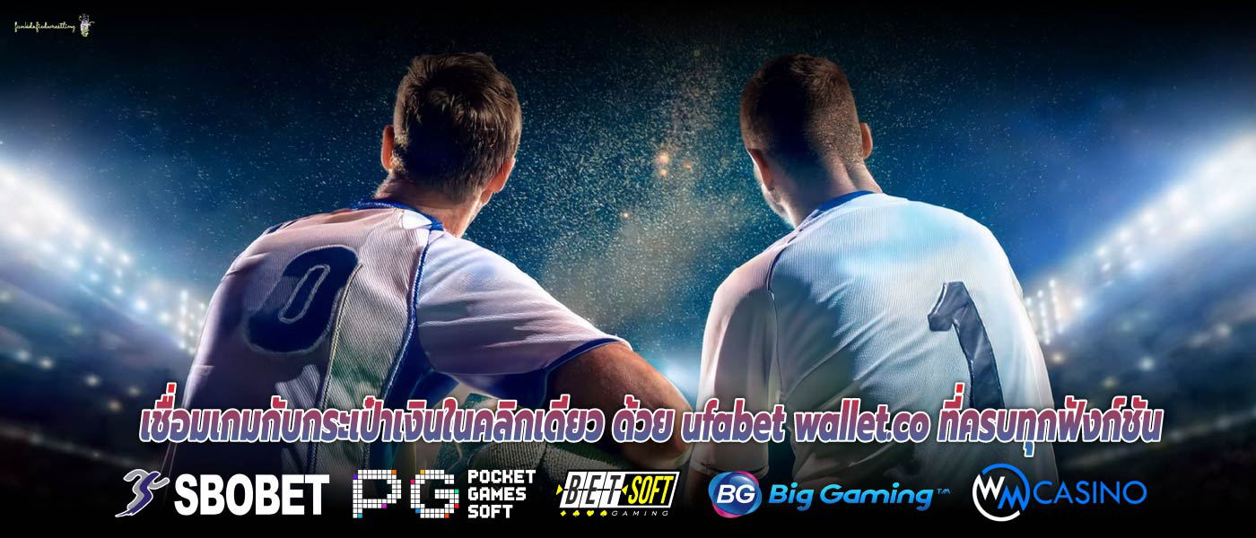 เชื่อมเกมกับกระเป๋าเงินในคลิกเดียว ด้วย ufabet wallet.co ที่ครบทุกฟังก์ชัน