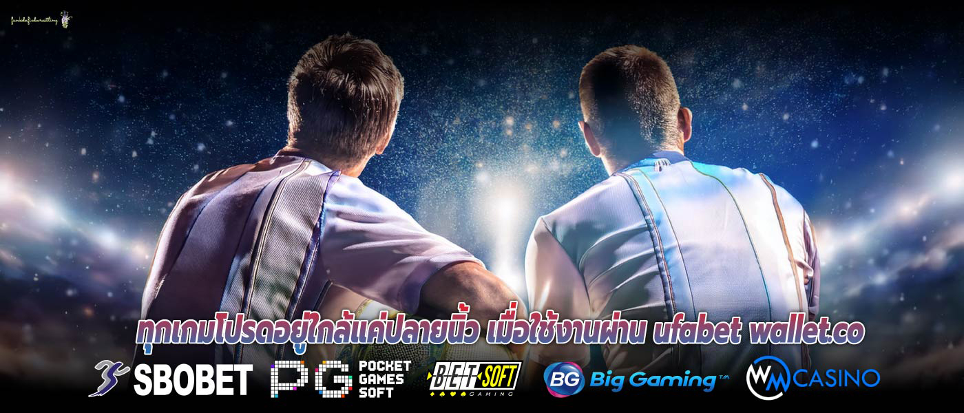 ทุกเกมโปรดอยู่ใกล้แค่ปลายนิ้ว เมื่อใช้งานผ่าน ufabet wallet.co