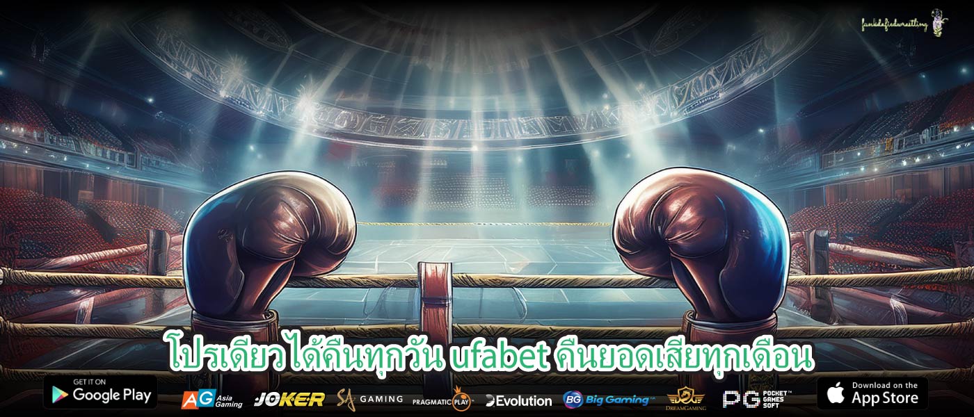 โปรเดียวได้คืนทุกวัน ufabet คืนยอดเสียทุกเดือน