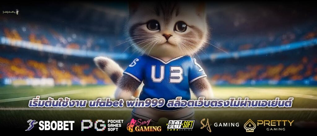 เริ่มต้นใช้งาน ufabet win999 สล็อตเว็บตรงไม่ผ่านเอเย่นต์