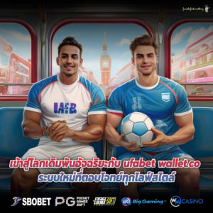 เข้าสู่โลกเดิมพันอัจฉริยะกับ ufabet wallet.co ระบบใหม่ที่ตอบโจทย์ทุกไลฟ์สไตล์