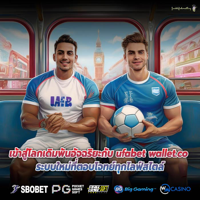 เข้าสู่โลกเดิมพันอัจฉริยะกับ ufabet wallet.co ระบบใหม่ที่ตอบโจทย์ทุกไลฟ์สไตล์