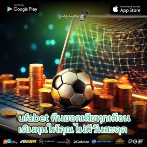 ufabet คืนยอดเสียทุกเดือน เติมทุนให้คุณไม่มีวันสะดุด